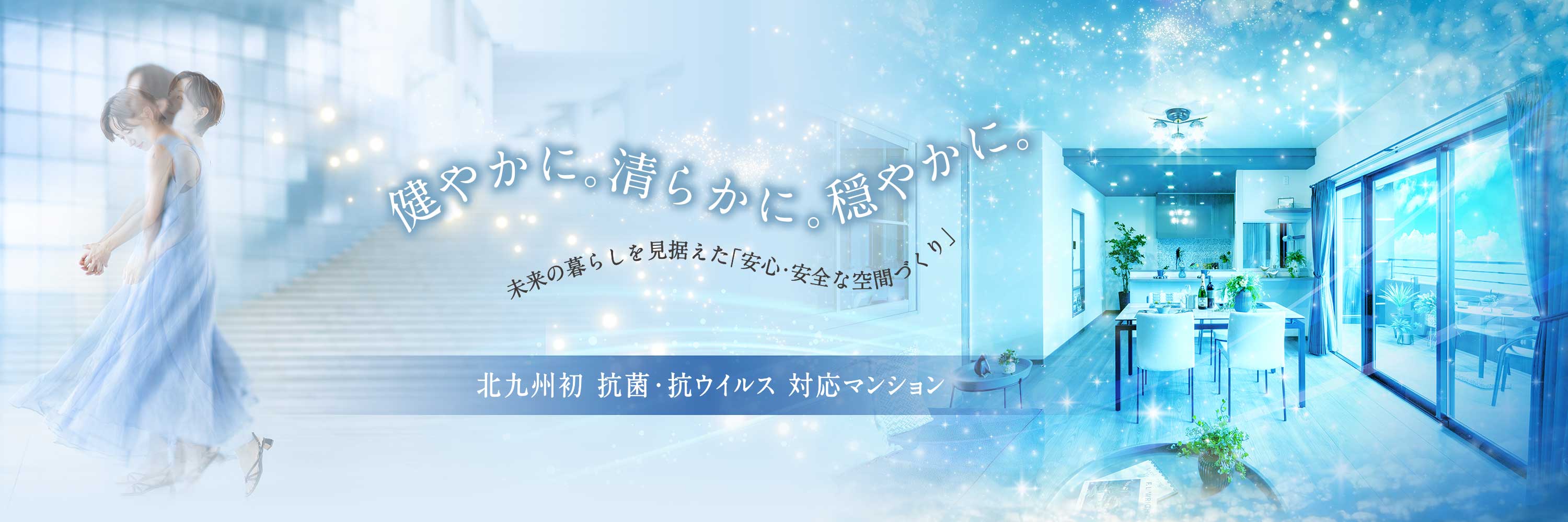 健やかに。清らかに。穏やかに。未来の暮らしを見据えた「安心・安全な空間づくり」［北九州初　抗菌・抗ウイルス対応マンション］